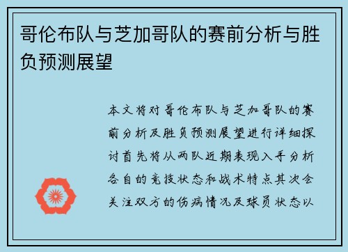 哥伦布队与芝加哥队的赛前分析与胜负预测展望