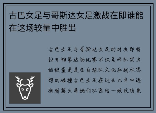 古巴女足与哥斯达女足激战在即谁能在这场较量中胜出