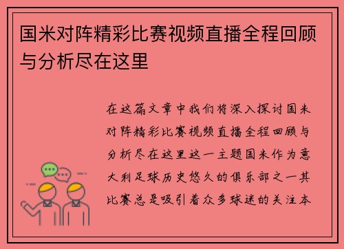 国米对阵精彩比赛视频直播全程回顾与分析尽在这里