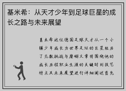 基米希：从天才少年到足球巨星的成长之路与未来展望