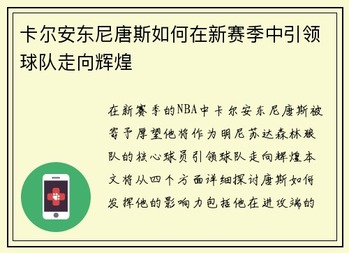 卡尔安东尼唐斯如何在新赛季中引领球队走向辉煌