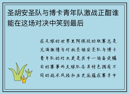 圣胡安圣队与博卡青年队激战正酣谁能在这场对决中笑到最后