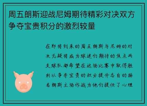 周五朗斯迎战尼姆期待精彩对决双方争夺宝贵积分的激烈较量