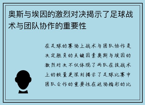 奥斯与埃因的激烈对决揭示了足球战术与团队协作的重要性