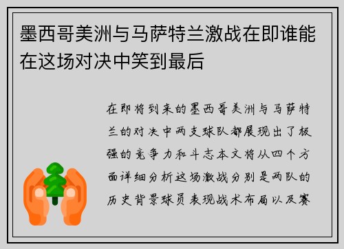 墨西哥美洲与马萨特兰激战在即谁能在这场对决中笑到最后