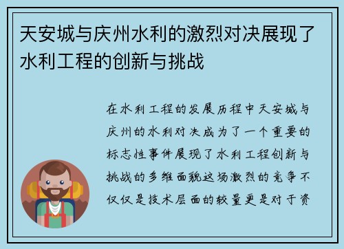 天安城与庆州水利的激烈对决展现了水利工程的创新与挑战