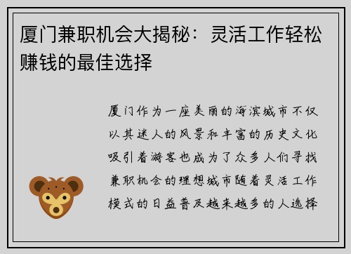 厦门兼职机会大揭秘：灵活工作轻松赚钱的最佳选择