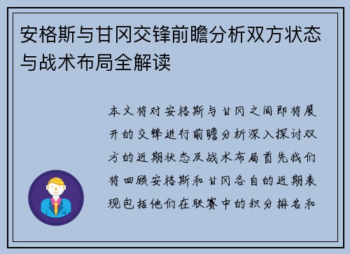 安格斯与甘冈交锋前瞻分析双方状态与战术布局全解读