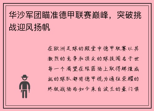 华沙军团瞄准德甲联赛巅峰，突破挑战迎风扬帆