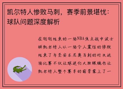 凯尔特人惨败马刺，赛季前景堪忧：球队问题深度解析