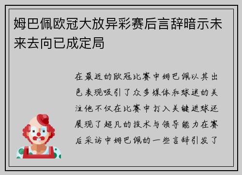 姆巴佩欧冠大放异彩赛后言辞暗示未来去向已成定局