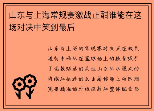 山东与上海常规赛激战正酣谁能在这场对决中笑到最后