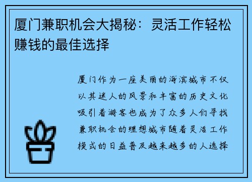 厦门兼职机会大揭秘：灵活工作轻松赚钱的最佳选择