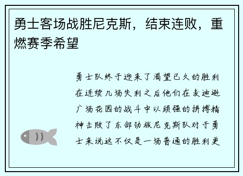 勇士客场战胜尼克斯，结束连败，重燃赛季希望