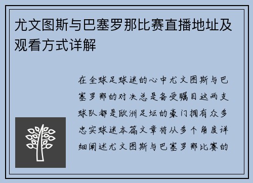 尤文图斯与巴塞罗那比赛直播地址及观看方式详解