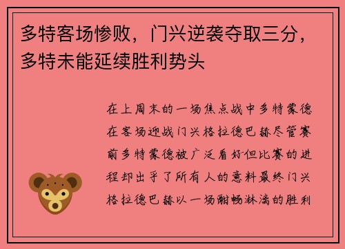 多特客场惨败，门兴逆袭夺取三分，多特未能延续胜利势头