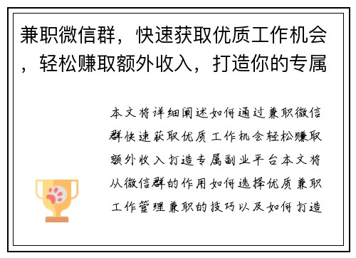 兼职微信群，快速获取优质工作机会，轻松赚取额外收入，打造你的专属副业平台