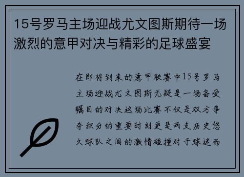 15号罗马主场迎战尤文图斯期待一场激烈的意甲对决与精彩的足球盛宴