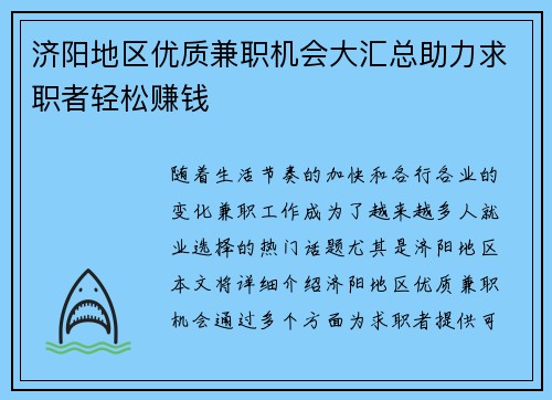济阳地区优质兼职机会大汇总助力求职者轻松赚钱