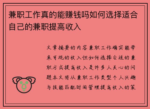 兼职工作真的能赚钱吗如何选择适合自己的兼职提高收入