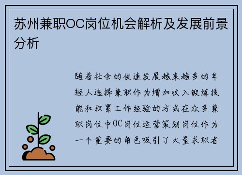苏州兼职OC岗位机会解析及发展前景分析