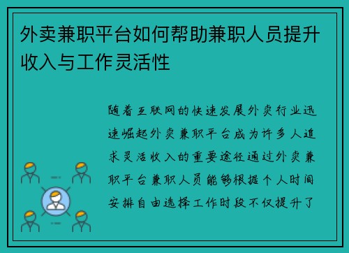 外卖兼职平台如何帮助兼职人员提升收入与工作灵活性