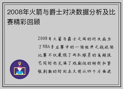 2008年火箭与爵士对决数据分析及比赛精彩回顾