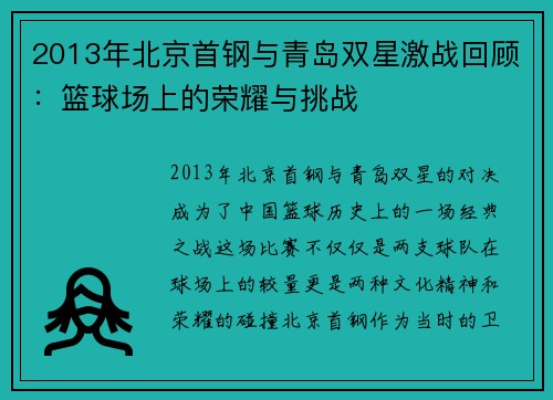 2013年北京首钢与青岛双星激战回顾：篮球场上的荣耀与挑战