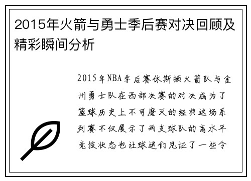 2015年火箭与勇士季后赛对决回顾及精彩瞬间分析