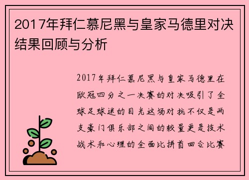 2017年拜仁慕尼黑与皇家马德里对决结果回顾与分析