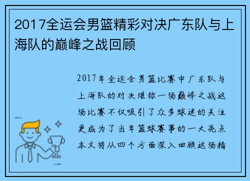 2017全运会男篮精彩对决广东队与上海队的巅峰之战回顾