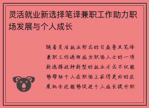 灵活就业新选择笔译兼职工作助力职场发展与个人成长