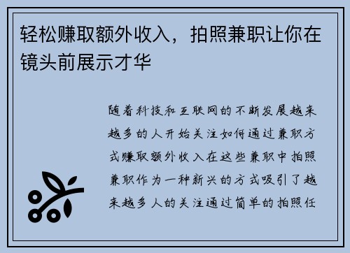 轻松赚取额外收入，拍照兼职让你在镜头前展示才华