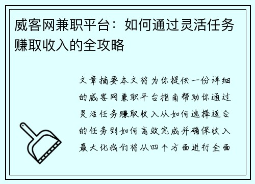 威客网兼职平台：如何通过灵活任务赚取收入的全攻略
