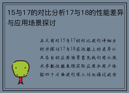 15与17的对比分析17与18的性能差异与应用场景探讨