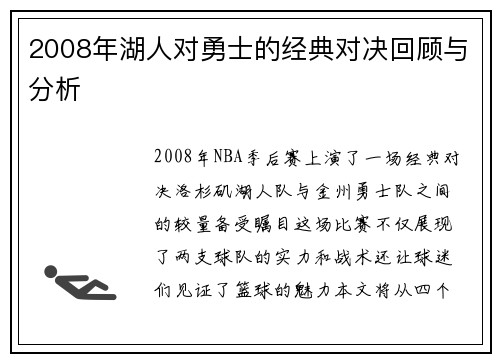 2008年湖人对勇士的经典对决回顾与分析