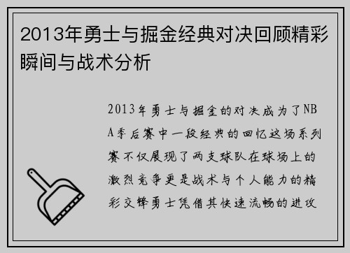 2013年勇士与掘金经典对决回顾精彩瞬间与战术分析