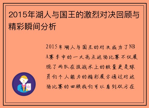 2015年湖人与国王的激烈对决回顾与精彩瞬间分析