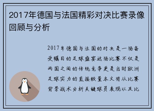 2017年德国与法国精彩对决比赛录像回顾与分析