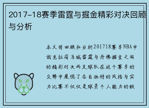 2017-18赛季雷霆与掘金精彩对决回顾与分析