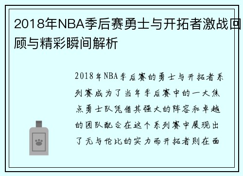 2018年NBA季后赛勇士与开拓者激战回顾与精彩瞬间解析