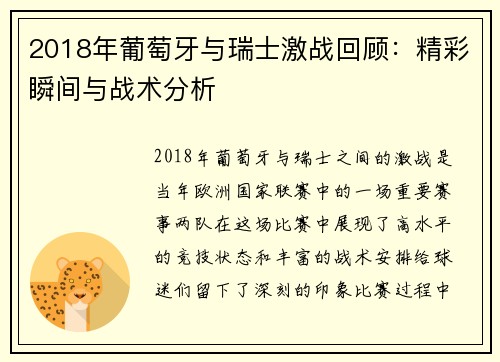 2018年葡萄牙与瑞士激战回顾：精彩瞬间与战术分析