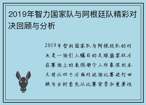 2019年智力国家队与阿根廷队精彩对决回顾与分析