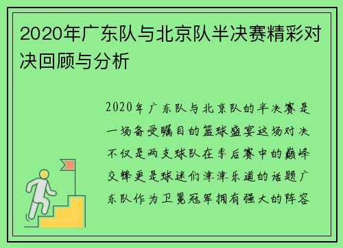2020年广东队与北京队半决赛精彩对决回顾与分析
