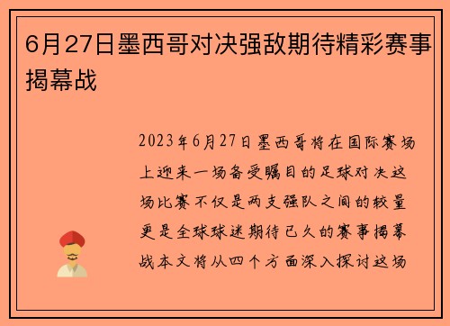 6月27日墨西哥对决强敌期待精彩赛事揭幕战