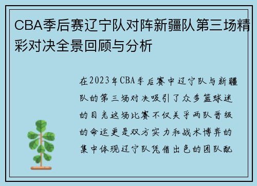 CBA季后赛辽宁队对阵新疆队第三场精彩对决全景回顾与分析