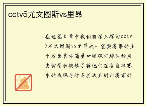 cctv5尤文图斯vs里昂