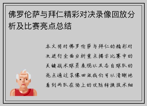 佛罗伦萨与拜仁精彩对决录像回放分析及比赛亮点总结