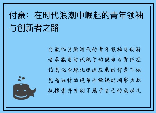 付豪：在时代浪潮中崛起的青年领袖与创新者之路