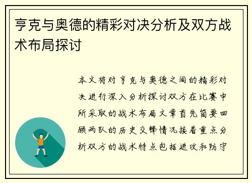 亨克与奥德的精彩对决分析及双方战术布局探讨